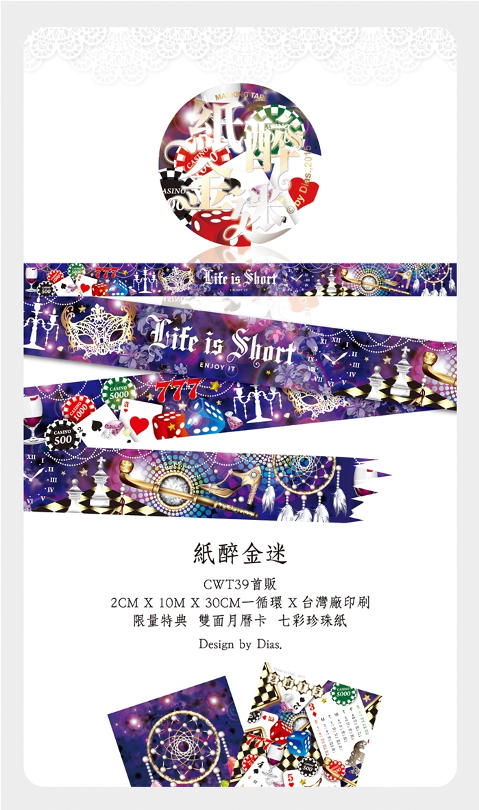 【原創】紙醉金迷 紙膠帶