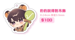 豹豹說得對吊飾