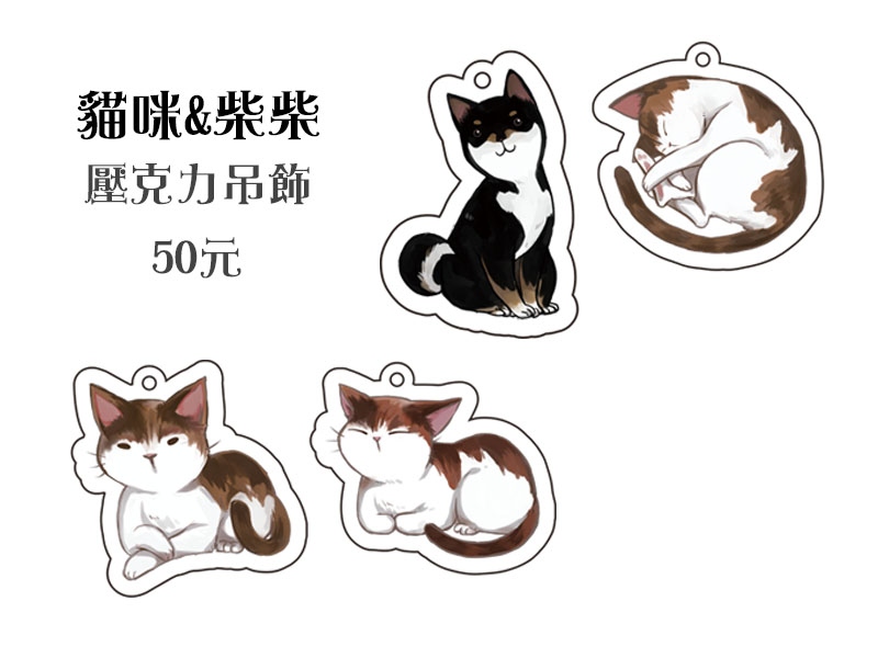 原創  貓咪 柴柴 壓克力吊飾