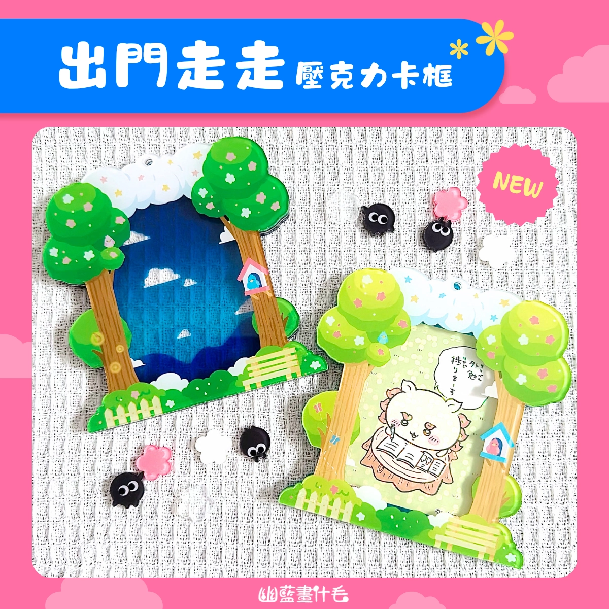 【原創推活】出門走走壓克力卡框 拼裝壓克力