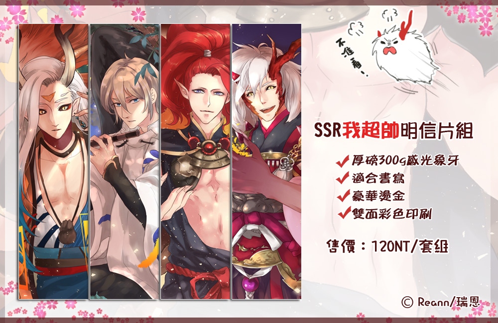 陰陽師手遊－SSR我超帥－燙金明信片組