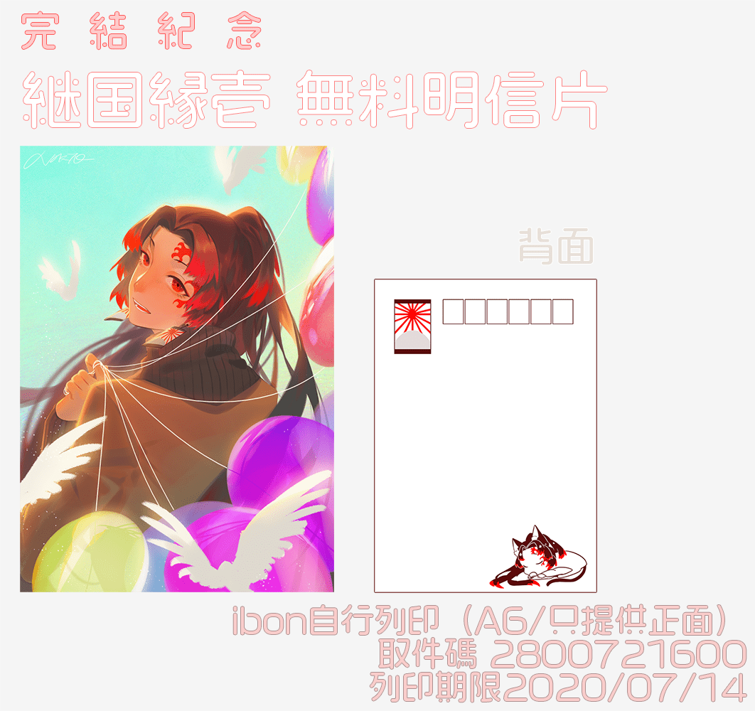 繼國緣壹無料明信片
