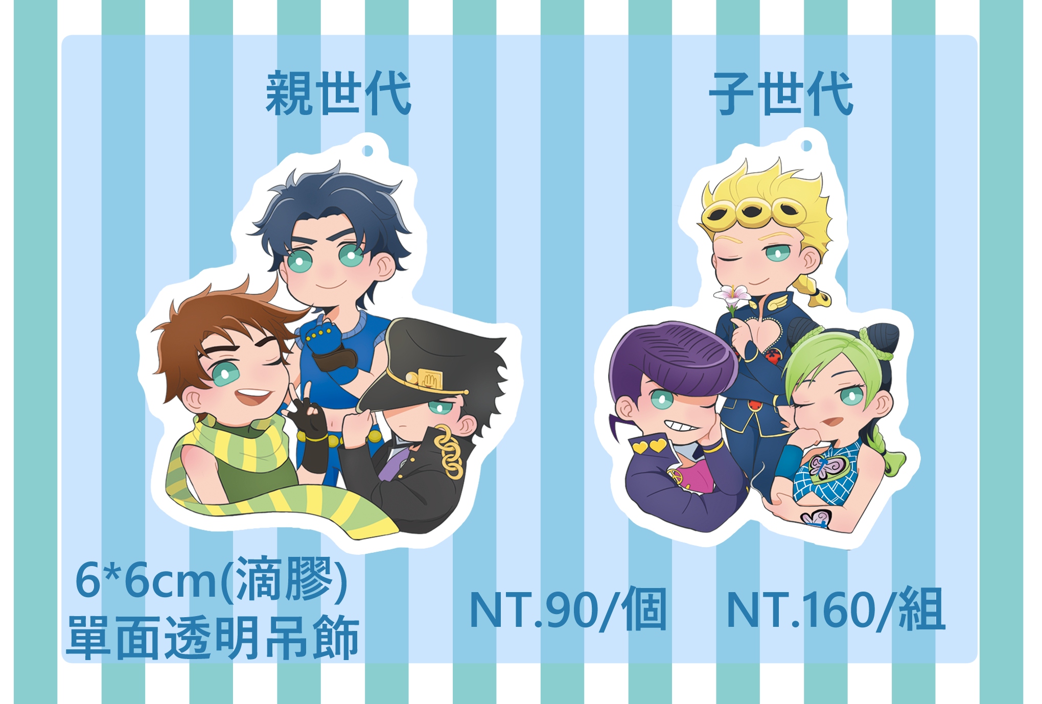 JOJO的奇妙冒險  親子世代吊飾