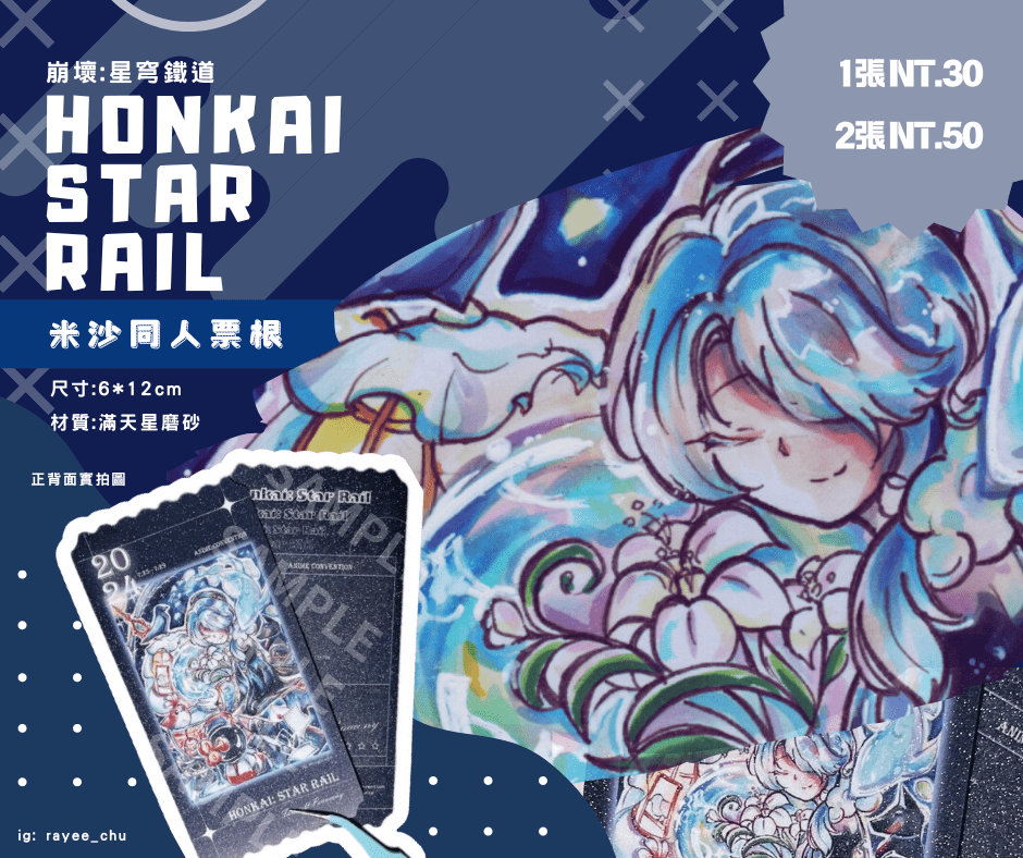 《崩壞：星穹鐵道》匹諾康尼 米沙同人雷射票根（特價中✨）