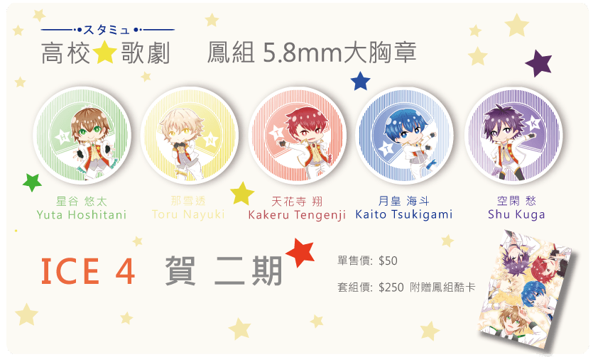 スタミュ/高校星歌劇  鳳組5.8mm大胸章