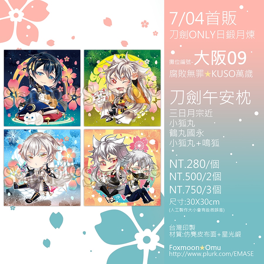 7/04日鍛月煉新品-刀劍亂舞--午安抱枕-小狐丸/三日月/鶴丸/雙狐
