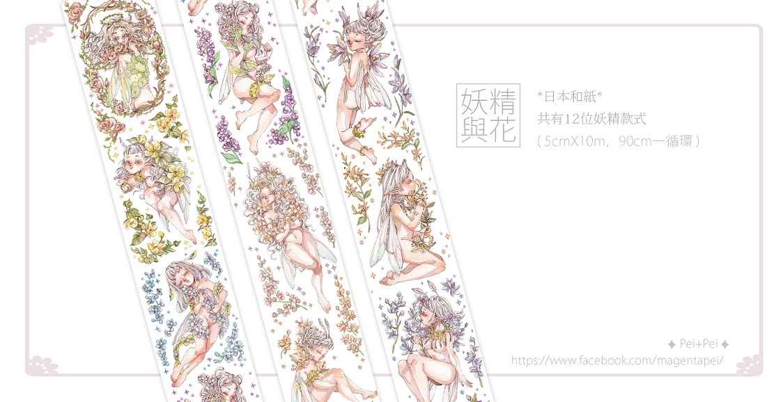 【水彩人物 紙膠帶】妖精與花 - 50mm