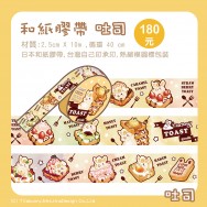 吐司兔原創紙膠帶(2款)