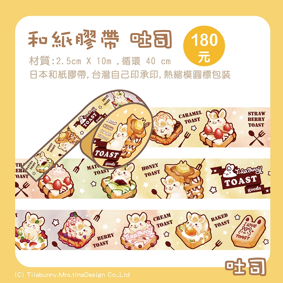 吐司兔原創紙膠帶(2款)