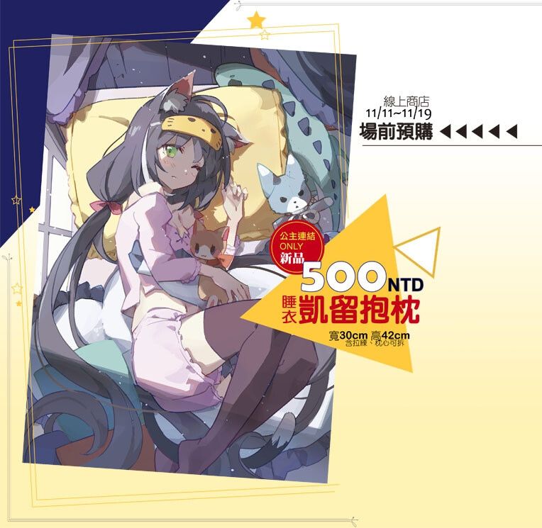 [公主連結] 睡衣凱留抱枕