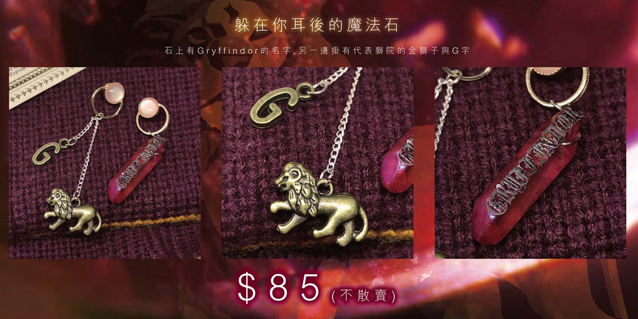 【Harry Potter】葛來分多同人飾品 - 《躲在你耳後的魔法石》耳環