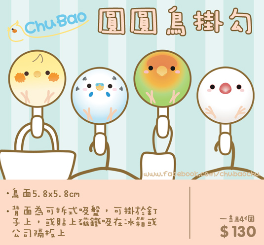圓圓鳥掛勾