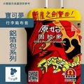 【寶可夢】鋁箔包系列｜行李箱布套(M)固拉多×生活泡沫紅茶