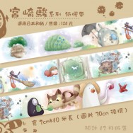 宮崎駿系列紙膠帶-台灣和紙-2cm10米