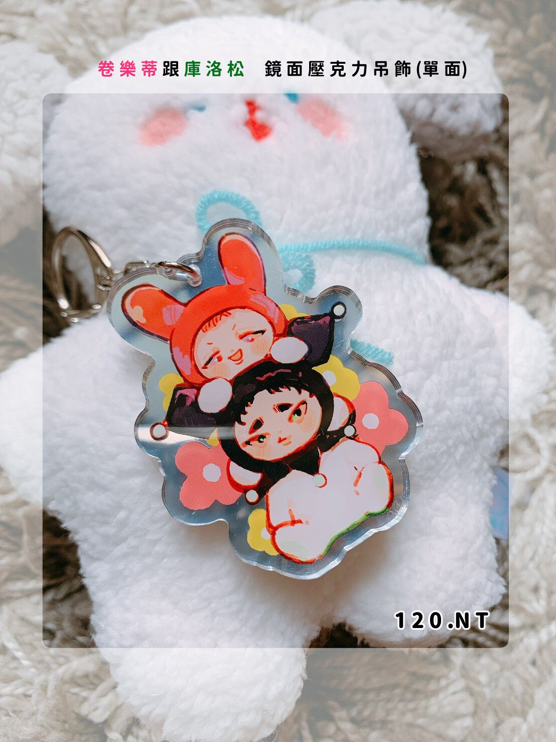 卷樂蒂&amp;庫洛松單面鏡面壓克力吊飾