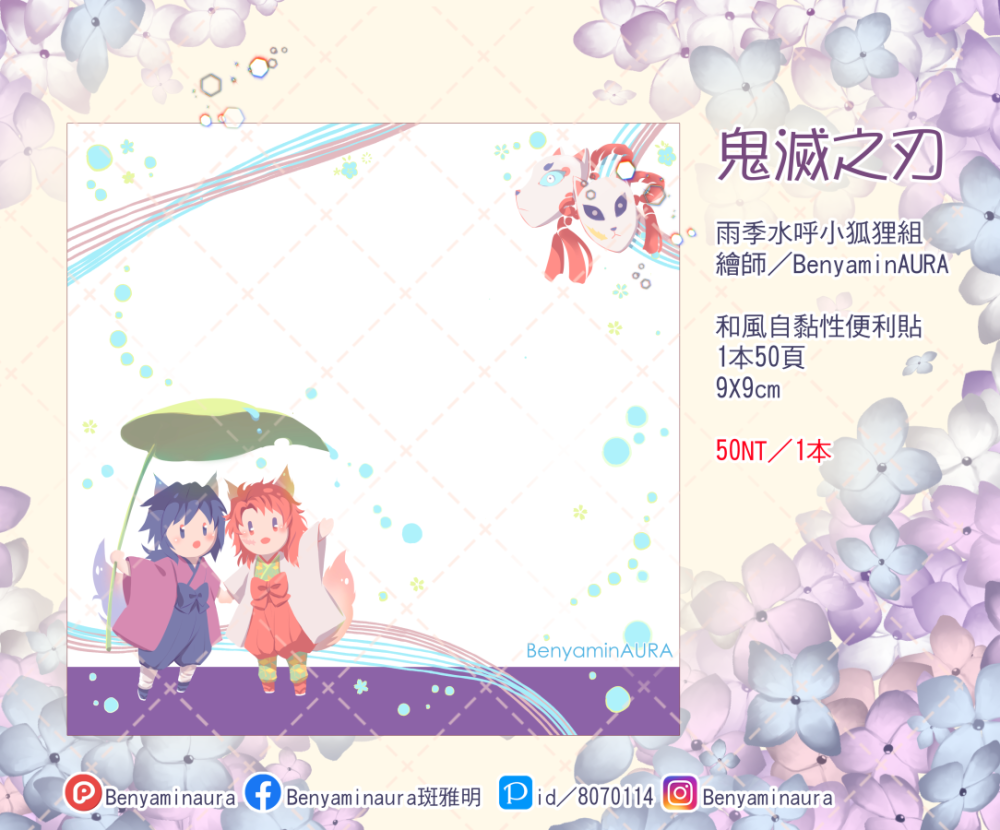 鬼滅之刃：水呼竹馬小狐狸組－和風自黏性便利貼