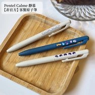 【厭世醫師阿萬】［非官方］Pentel Calme靜暮 客製原子筆