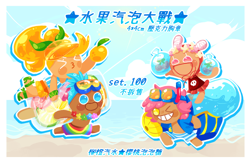 【跑跑薑餅人】水果汽泡大戰 ▽ 壓克力胸章