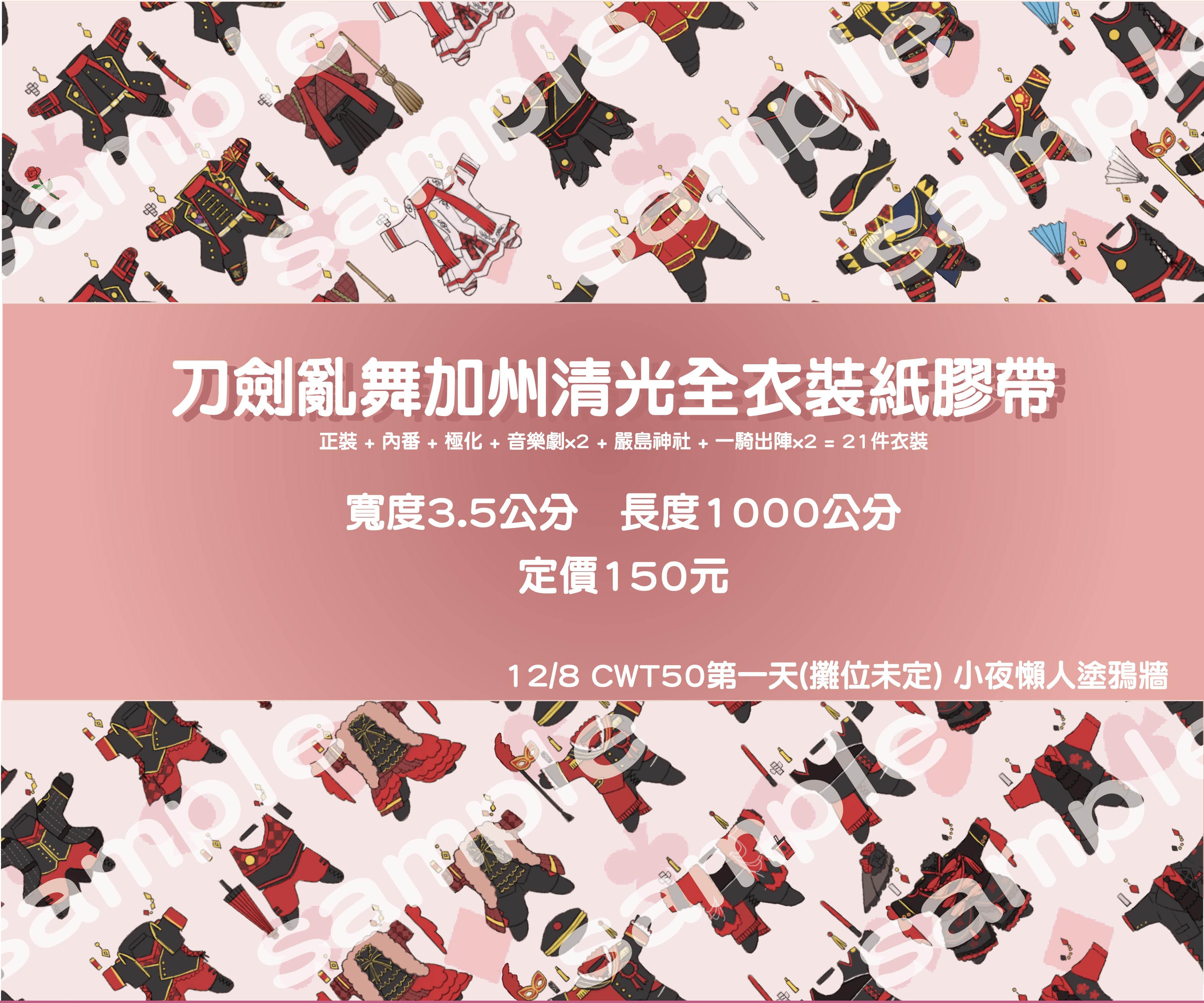 加州清光全衣裝 紙膠帶