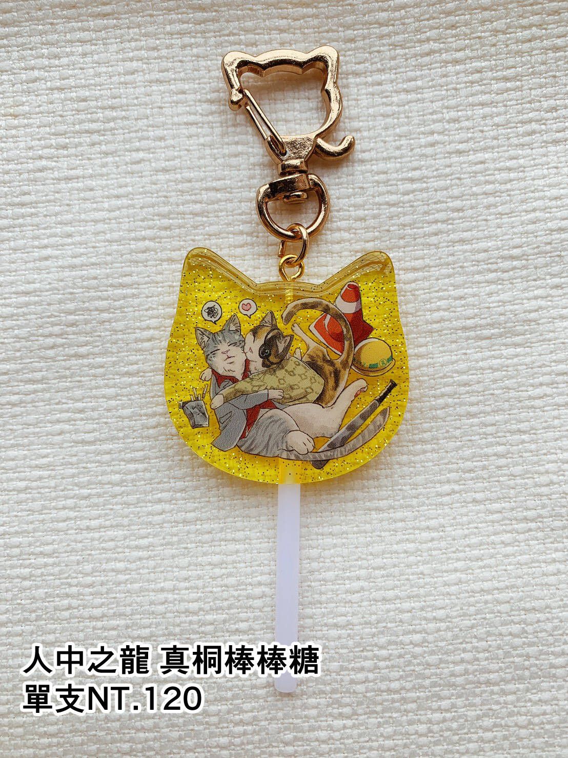 《人中之龍》真桐貓咪棒棒糖
