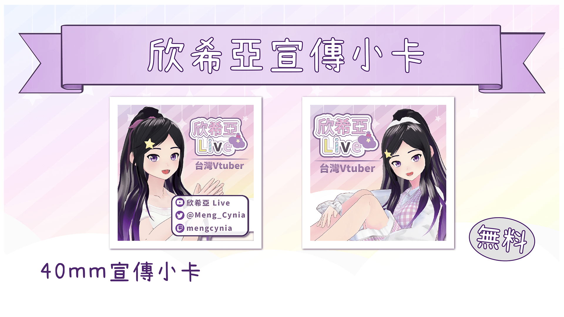 台灣Vtuber 欣希亞 無料宣傳小卡