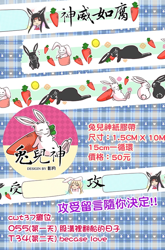 兔兒神自創紙膠帶