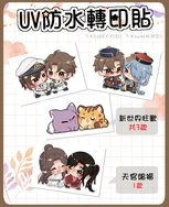 【新世界狂歡、天官賜福】UV防水轉印貼