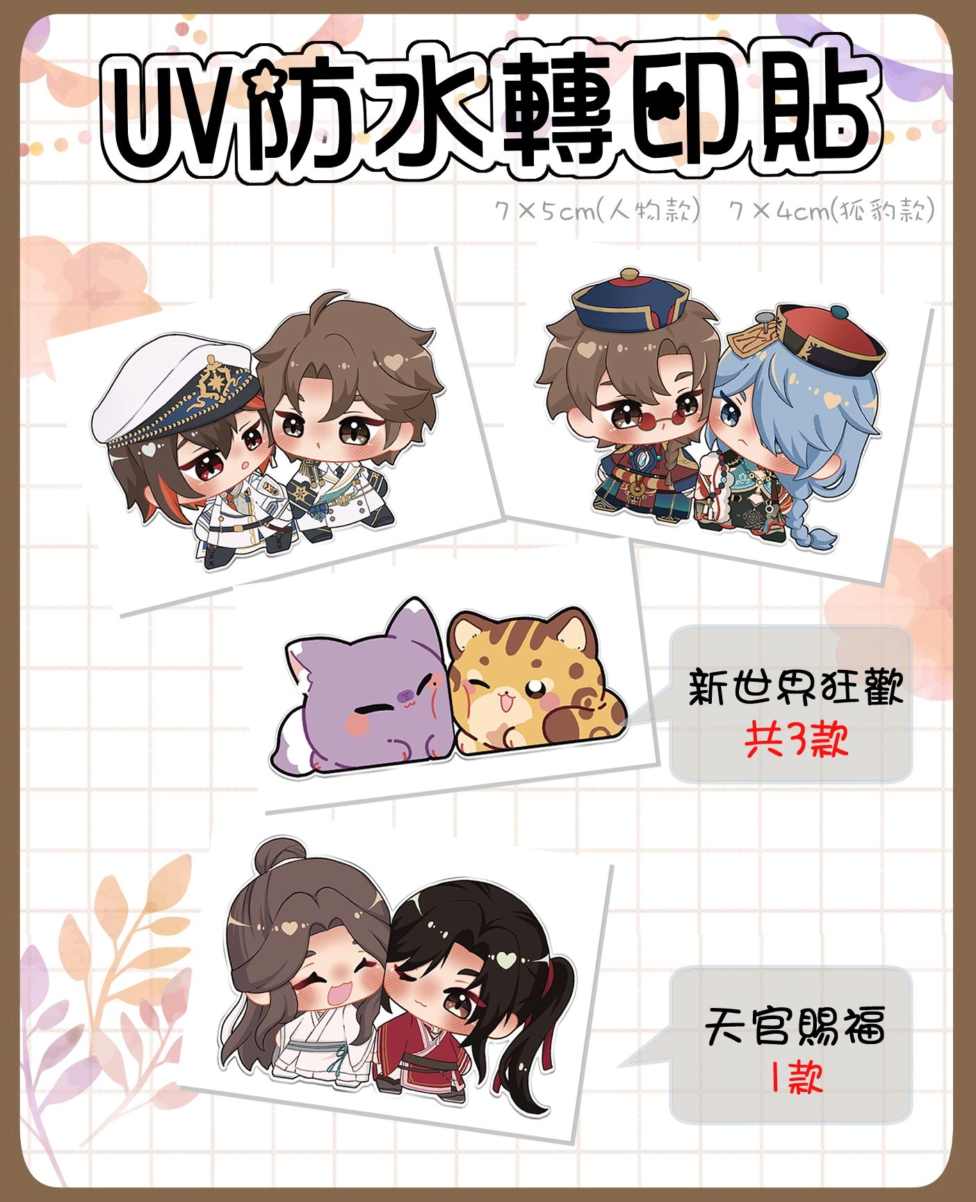【新世界狂歡、天官賜福】UV防水轉印貼