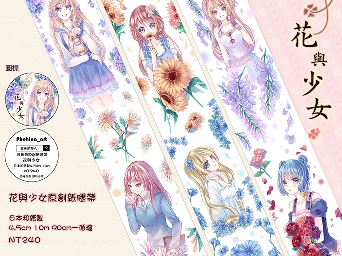 花與少女紙膠帶(Cwt46 D1參與)