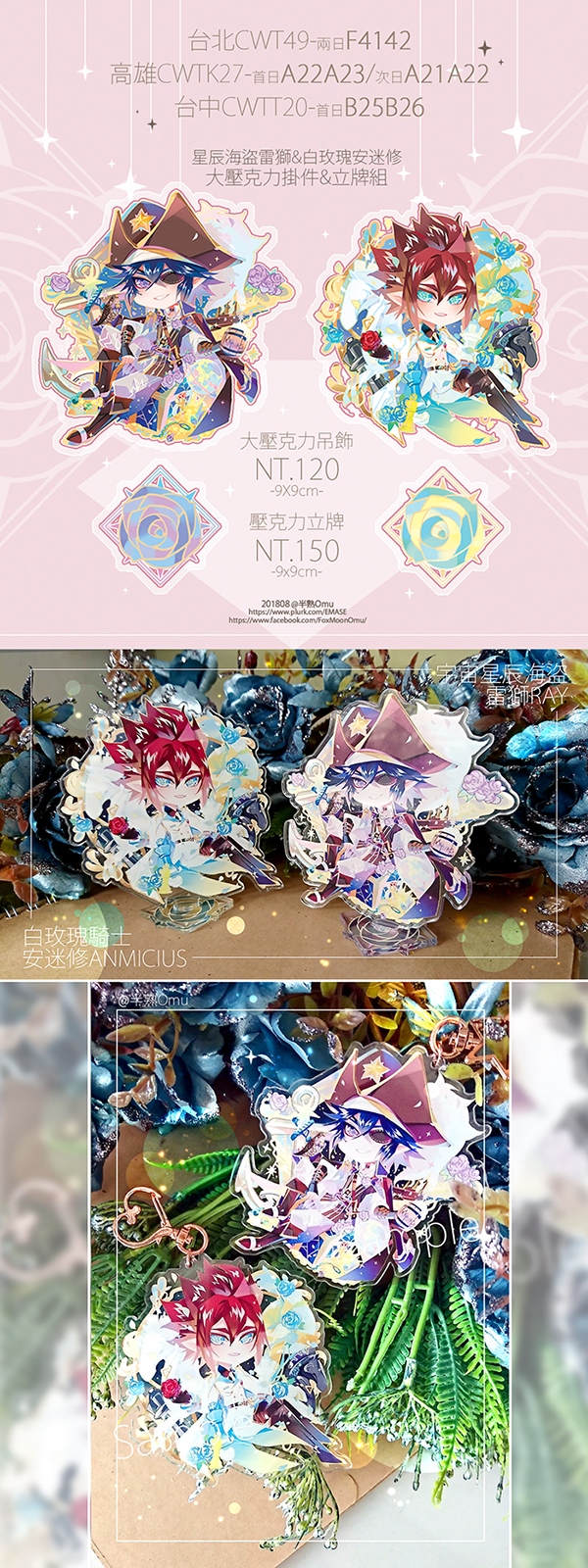 CWT49凹凸世界新品-星辰海盜雷獅&amp;白玫瑰騎士安迷修大壓克力吊飾+立牌