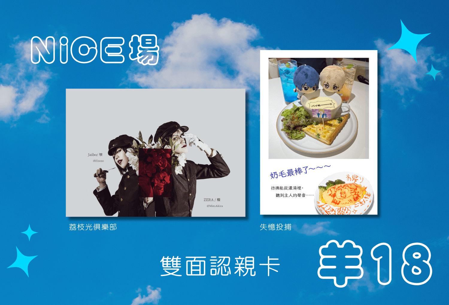 【NiCE認親卡】失憶投捕&amp;荔枝光俱樂部