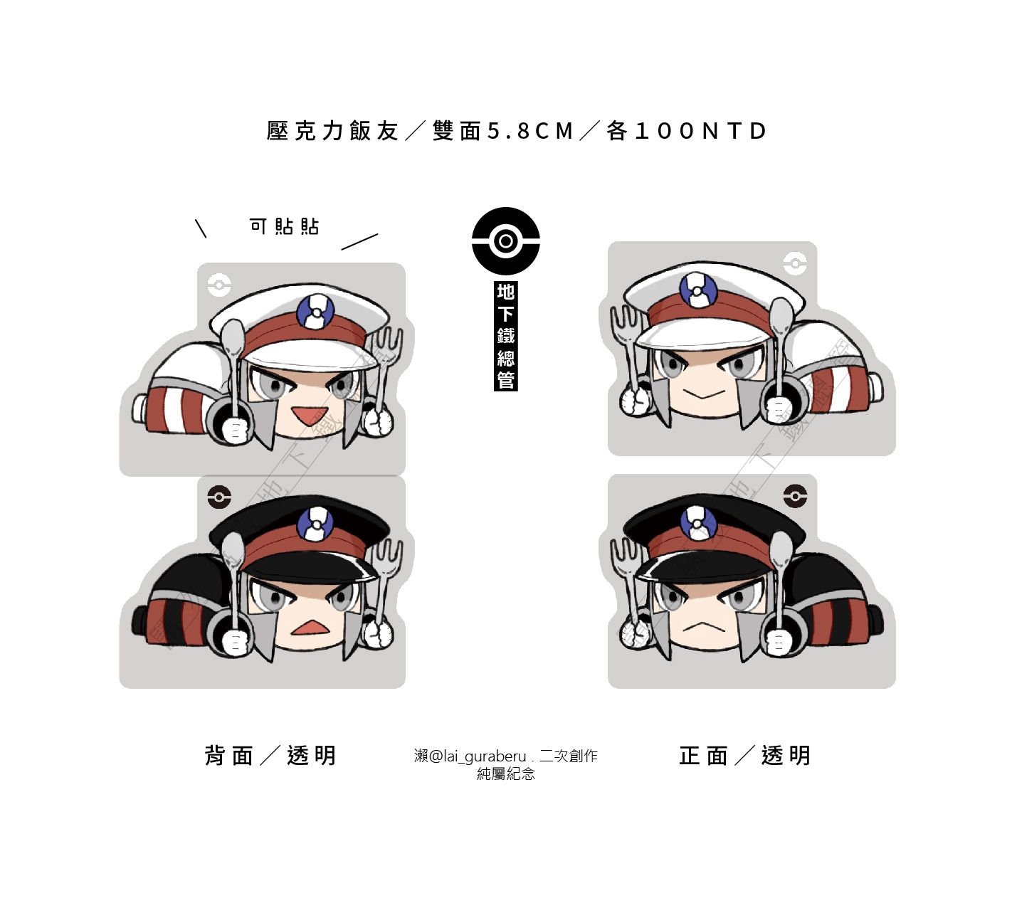 【地下鐵總管】飯友