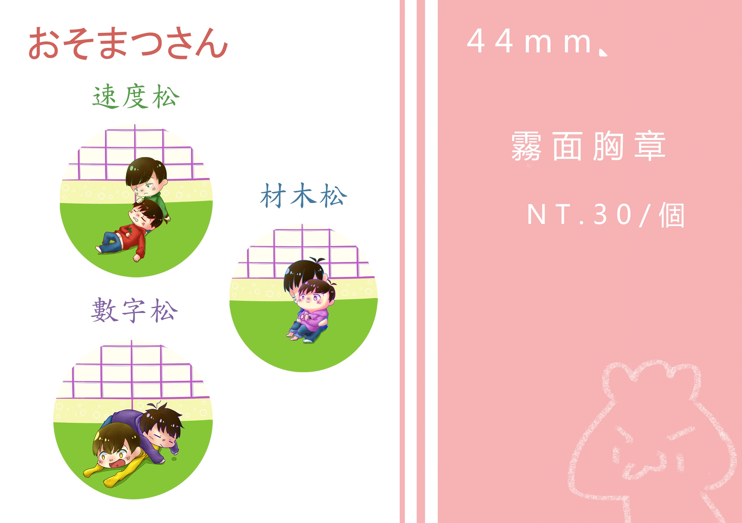 【おそまつさん】 44mm胸章
