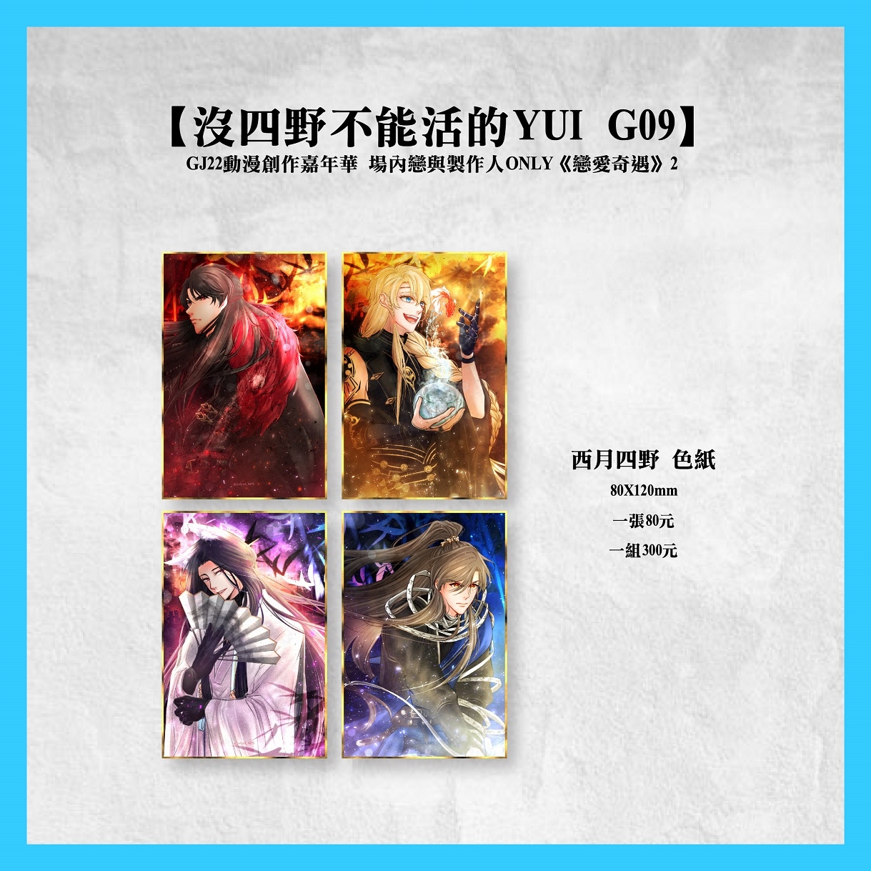 戀與製作人西月四野色紙