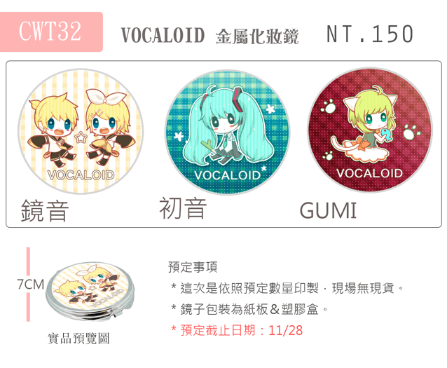 ＊VOCALOID 金屬化妝鏡