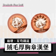 【崩壞：星穹鐵道】絨毛厚胸章漢堡｜白厄 漢堡造型 崩鐵周邊