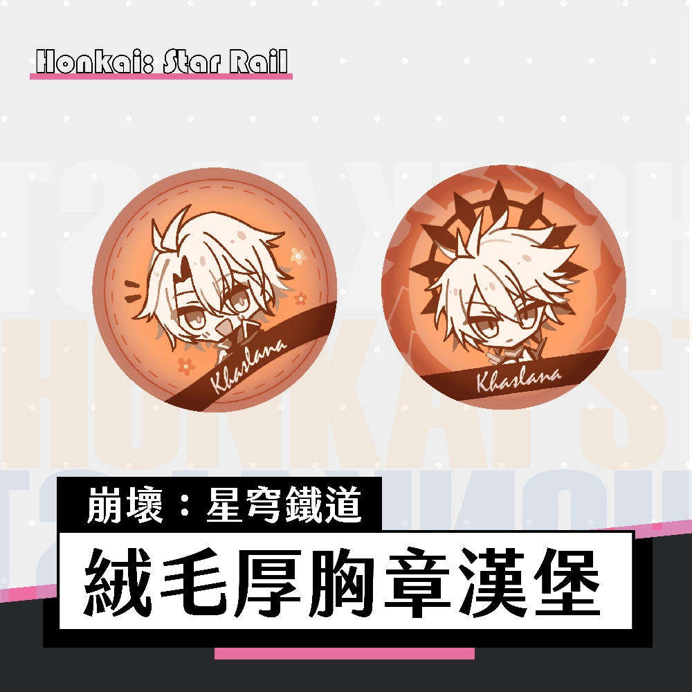 【崩壞：星穹鐵道】絨毛厚胸章漢堡｜白厄 漢堡造型 崩鐵周邊