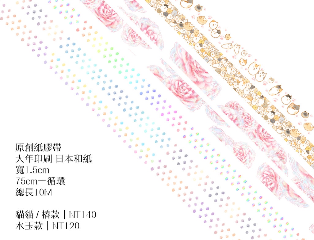 [原創紙膠｜貓咪／水玉／椿]