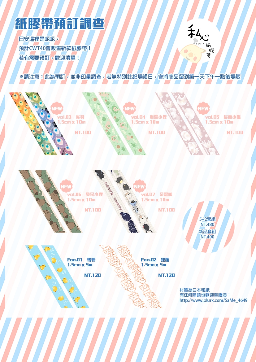 私心紙膠帶系列　<現貨>