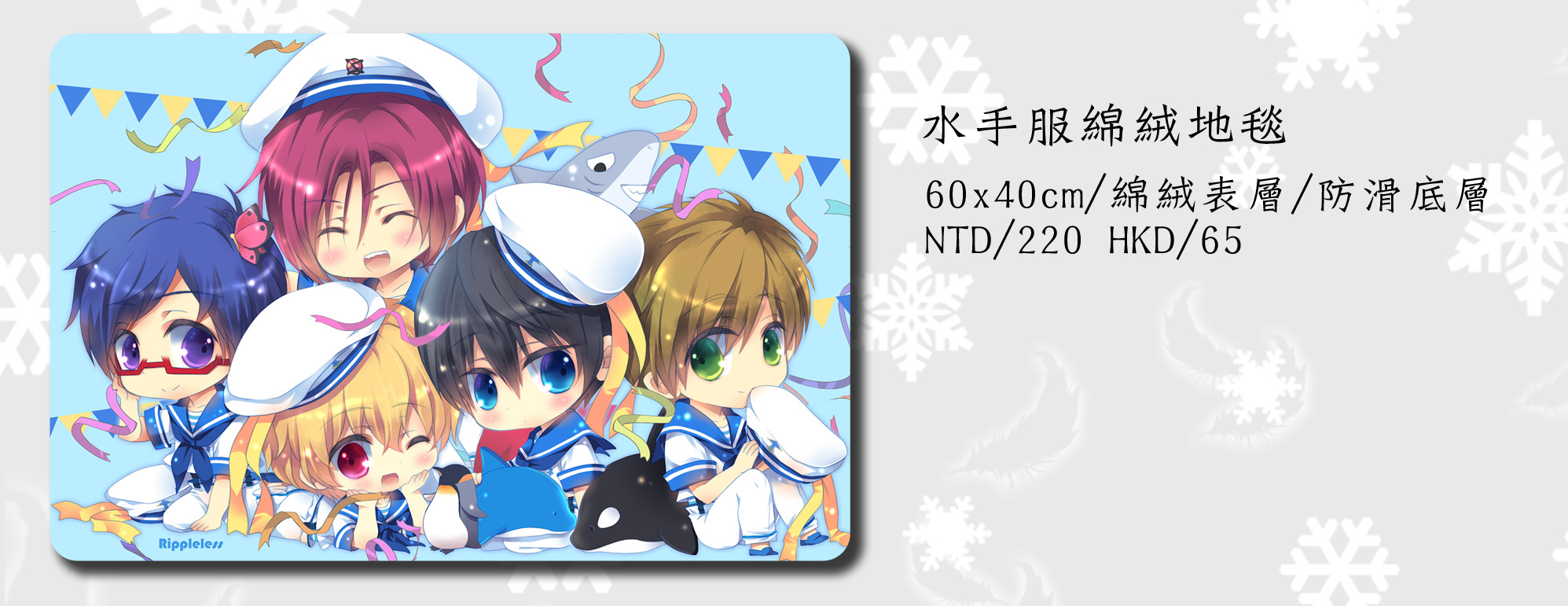 [Rippleless]Free!全員水手服 綿絨地毯