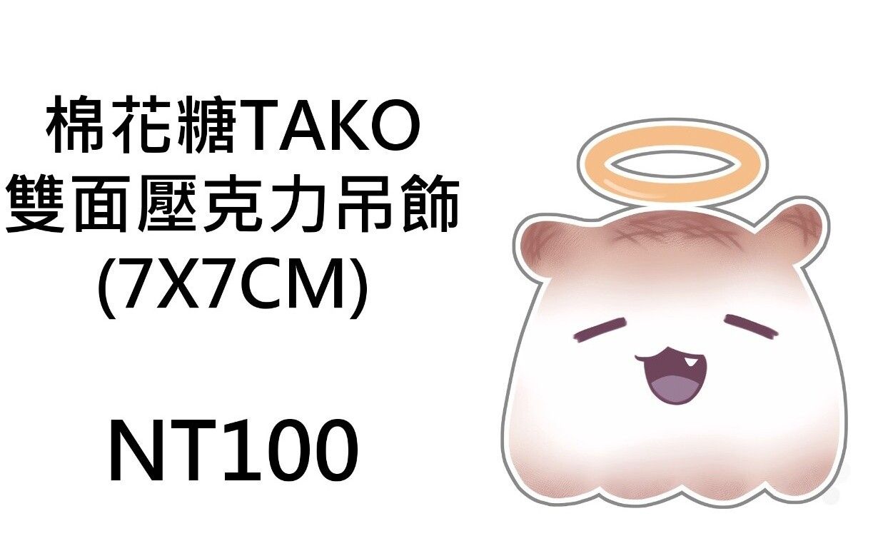 棉花糖TAKO雙面壓克力吊飾