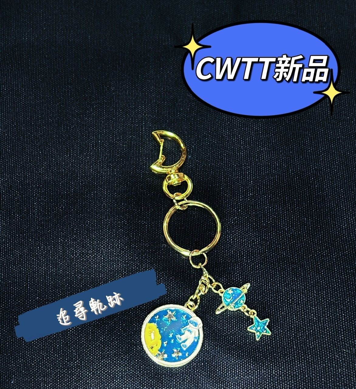 【柑橘梔子花】軌跡星球衍生鑰匙圈掛飾