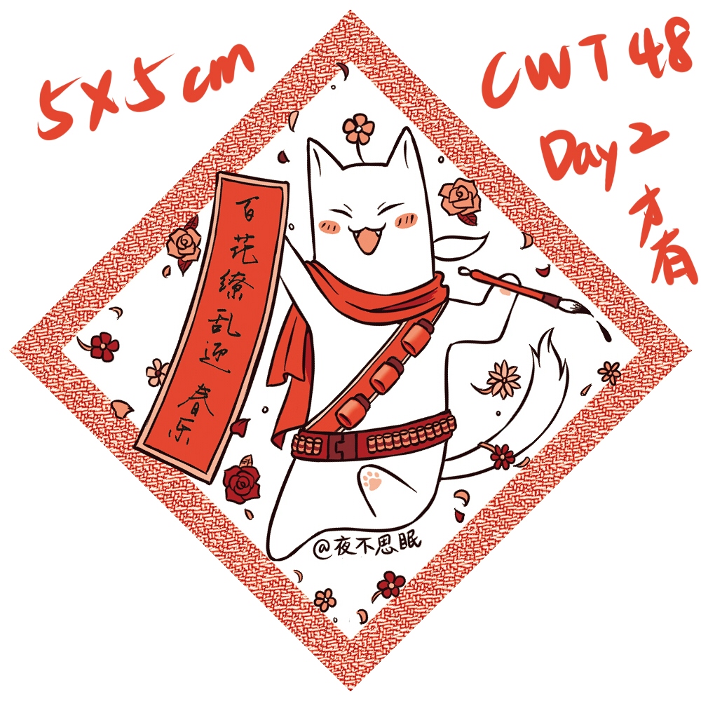 【全職高手】樂樂喵新年貼紙