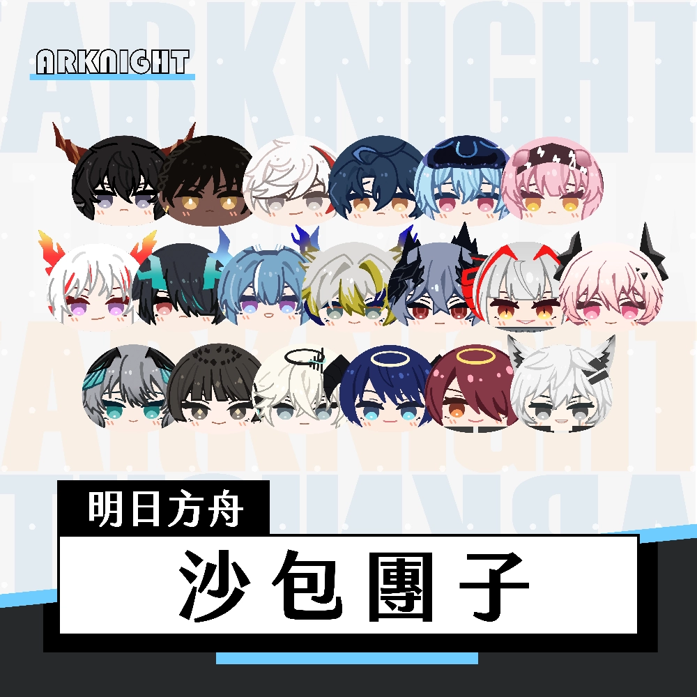 【明日方舟】立體團子｜沙包團子