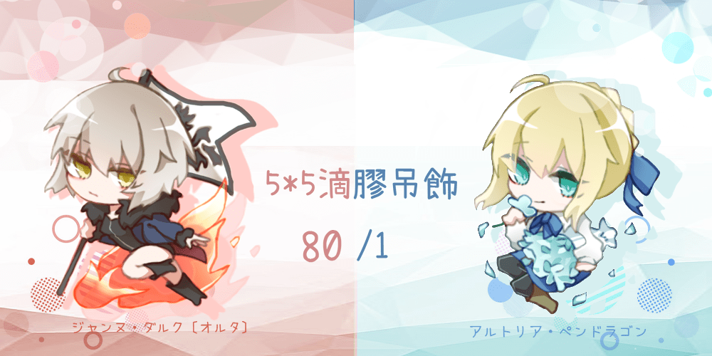 FGO 5*5吊飾 黑貞 阿爾托利亞