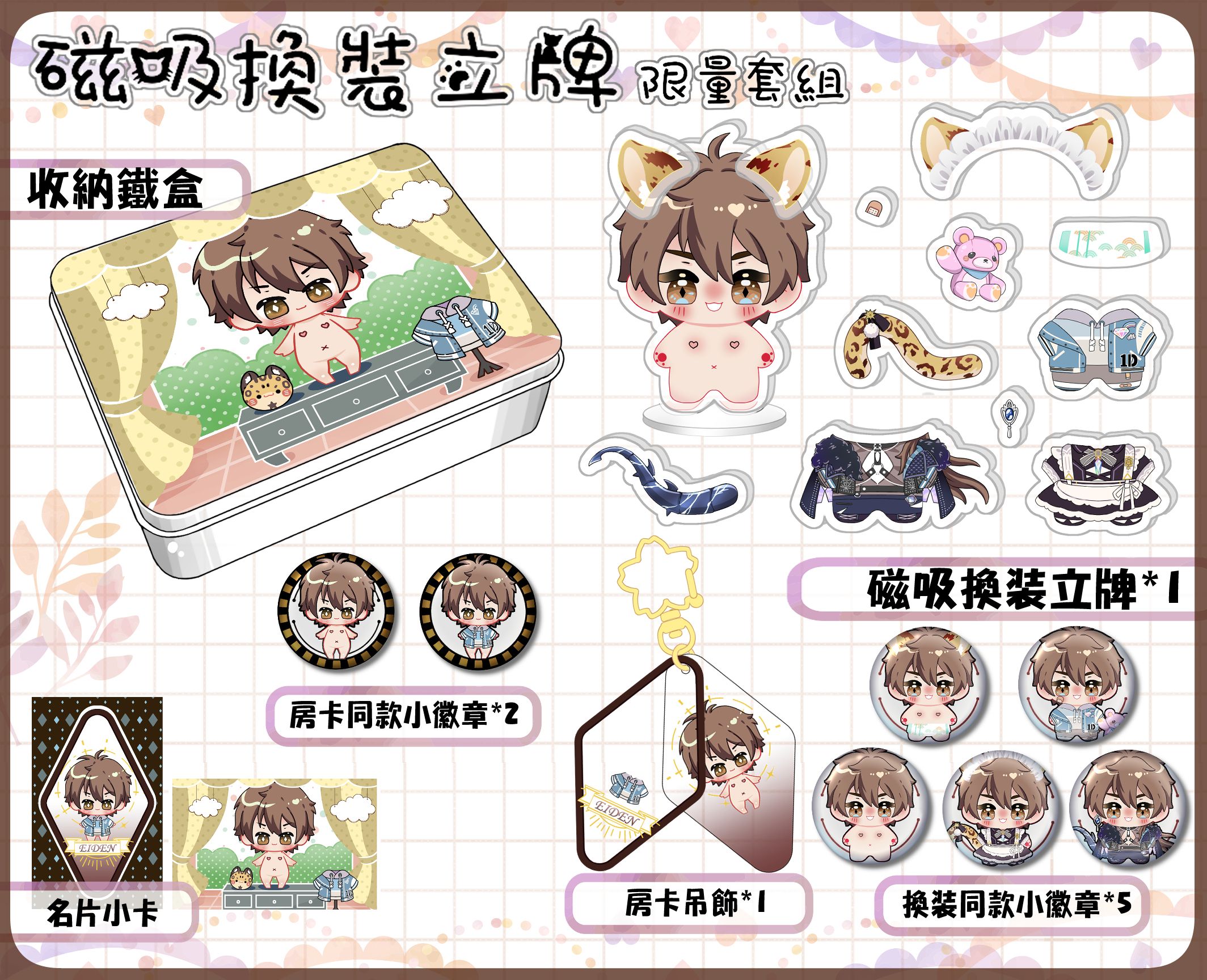 【新世界狂歡】小伊得的衣櫥_磁吸換裝立牌(套組)