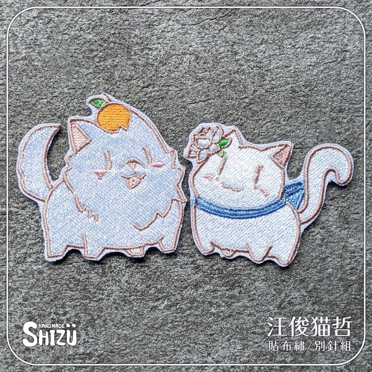 《汪俊貓哲—俊哲同人衍生電繡別針組》