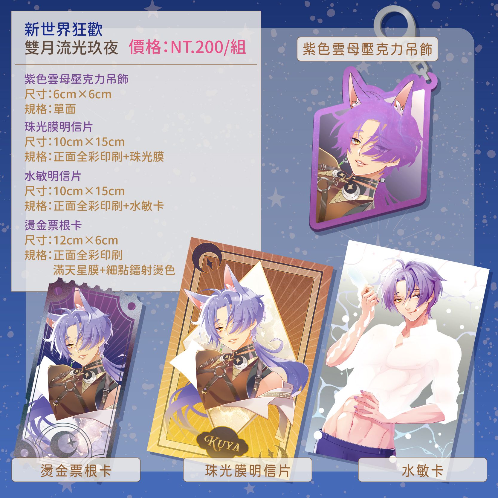 [新世界狂歡]雙月流光玖夜壓克力吊飾組