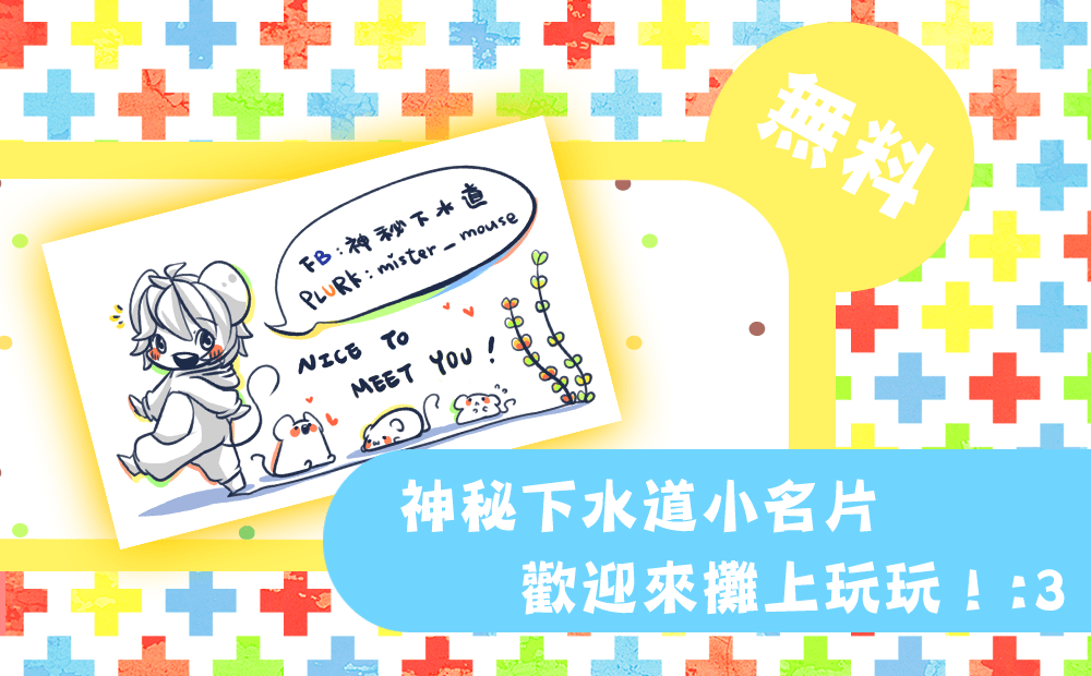 ➽神秘下水道無料名片