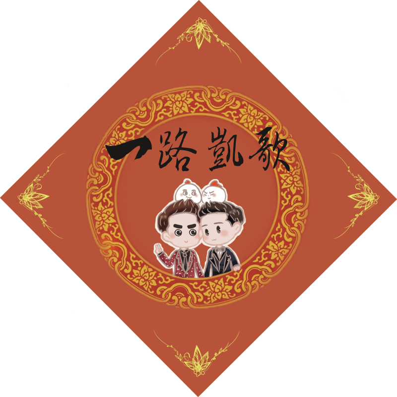 【凱歌】春晚同框紀念/來攤消費禮